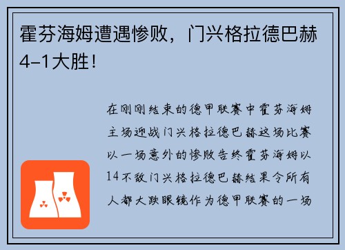 霍芬海姆遭遇惨败，门兴格拉德巴赫4-1大胜！
