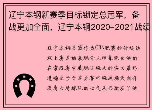 辽宁本钢新赛季目标锁定总冠军，备战更加全面，辽宁本钢2020-2021战绩