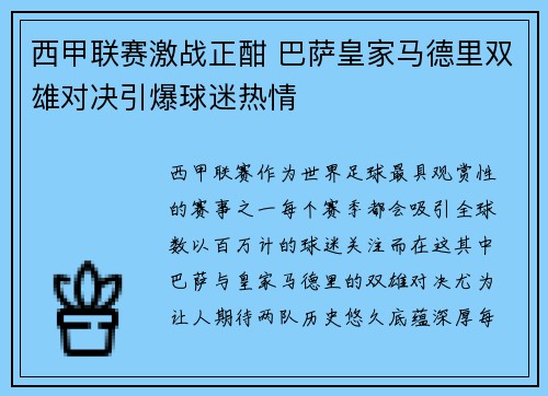 西甲联赛激战正酣 巴萨皇家马德里双雄对决引爆球迷热情