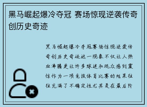 黑马崛起爆冷夺冠 赛场惊现逆袭传奇创历史奇迹