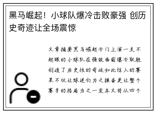 黑马崛起!小球队爆冷击败豪强 创历史奇迹让全场震惊