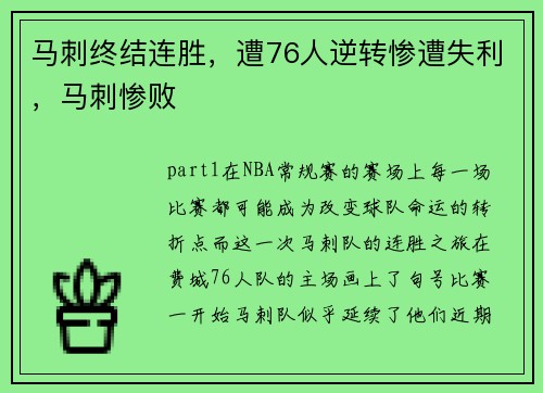 马刺终结连胜,遭76人逆转惨遭失利,马刺惨败