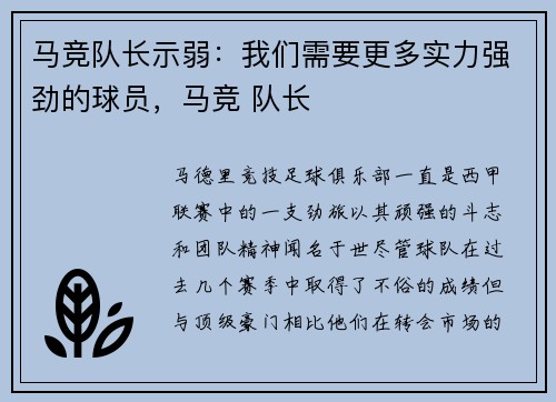 马竞队长示弱:我们需要更多实力强劲的球员,马竞 队长