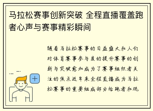 马拉松赛事创新突破 全程直播覆盖跑者心声与赛事精彩瞬间