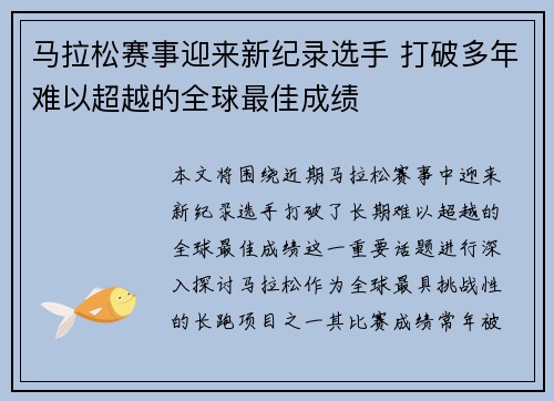 马拉松赛事迎来新纪录选手 打破多年难以超越的全球最佳成绩