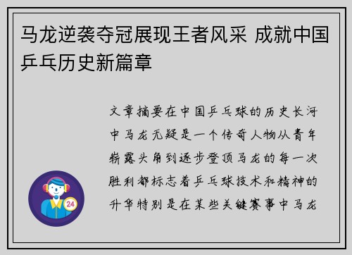 马龙逆袭夺冠展现王者风采 成就中国乒乓历史新篇章