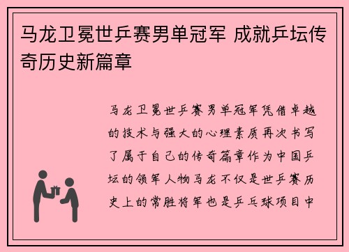 马龙卫冕世乒赛男单冠军 成就乒坛传奇历史新篇章