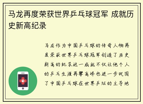 马龙再度荣获世界乒乓球冠军 成就历史新高纪录