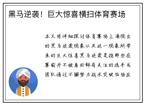 黑马逆袭！巨大惊喜横扫体育赛场