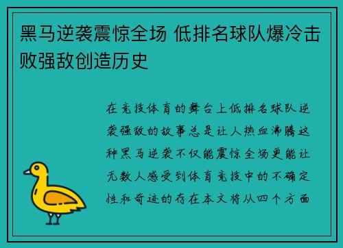 黑马逆袭震惊全场 低排名球队爆冷击败强敌创造历史