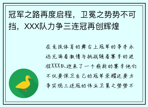 冠军之路再度启程,卫冕之势势不可挡,XXX队力争三连冠再创辉煌