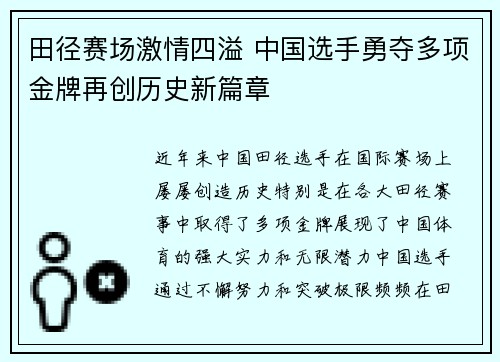 田径赛场激情四溢 中国选手勇夺多项金牌再创历史新篇章