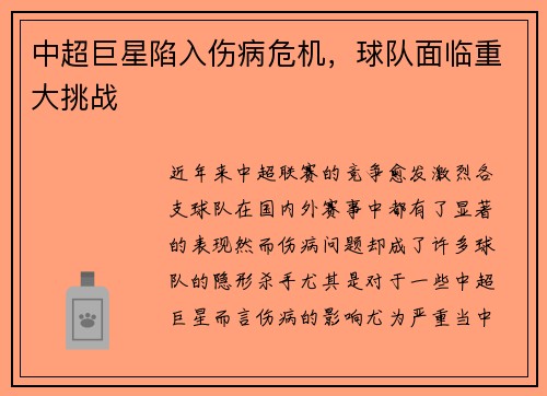 中超巨星陷入伤病危机，球队面临重大挑战