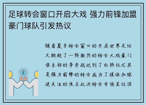 足球转会窗口开启大戏 强力前锋加盟豪门球队引发热议