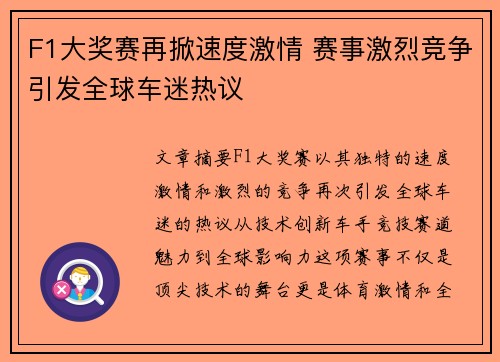F1大奖赛再掀速度激情 赛事激烈竞争引发全球车迷热议