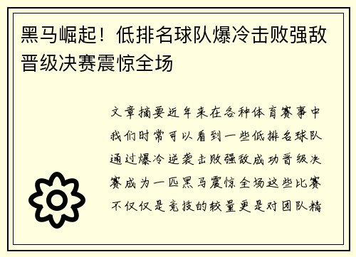黑马崛起！低排名球队爆冷击败强敌晋级决赛震惊全场