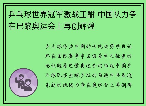 乒乓球世界冠军激战正酣 中国队力争在巴黎奥运会上再创辉煌