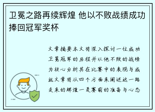 卫冕之路再续辉煌 他以不败战绩成功捧回冠军奖杯