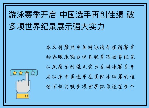 游泳赛季开启 中国选手再创佳绩 破多项世界纪录展示强大实力